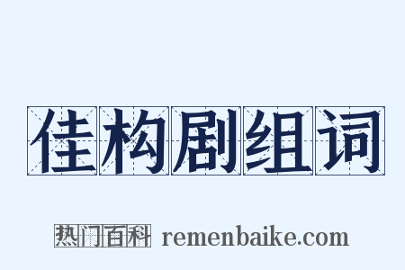 佳构剧组词是什么意思的图片